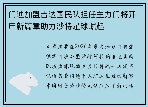 门迪加盟吉达国民队担任主力门将开启新篇章助力沙特足球崛起