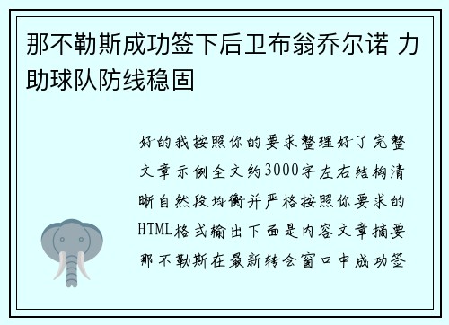 那不勒斯成功签下后卫布翁乔尔诺 力助球队防线稳固