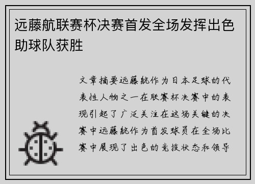 远藤航联赛杯决赛首发全场发挥出色助球队获胜 远藤航联赛杯决赛首发全场发挥出色助球队获胜