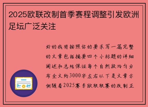 2025欧联改制首季赛程调整引发欧洲足坛广泛关注 2025欧联改制首季赛程调整引发欧洲足坛广泛关注