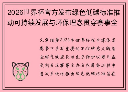 2026世界杯官方发布绿色低碳标准推动可持续发展与环保理念贯穿赛事全程 2026世界杯官方发布绿色低碳标准推动可持续发展与环保理念贯穿赛事全程