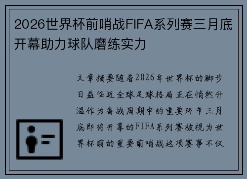 2026世界杯前哨战FIFA系列赛三月底开幕助力球队磨练实力 2026世界杯前哨战FIFA系列赛三月底开幕助力球队磨练实力