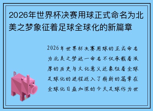 2026年世界杯决赛用球正式命名为北美之梦象征着足球全球化的新篇章 2026年世界杯决赛用球正式命名为北美之梦象征着足球全球化的新篇章