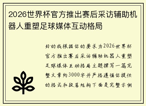 2026世界杯官方推出赛后采访辅助机器人重塑足球媒体互动格局 2026世界杯官方推出赛后采访辅助机器人重塑足球媒体互动格局