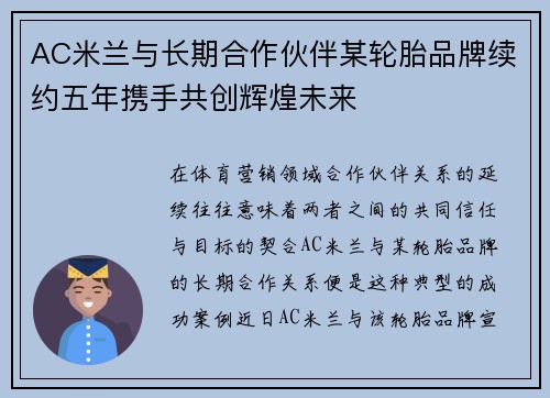 AC米兰与长期合作伙伴某轮胎品牌续约五年携手共创辉煌未来