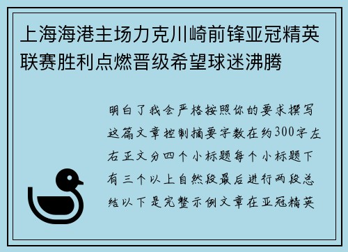 上海海港主场力克川崎前锋亚冠精英联赛胜利点燃晋级希望球迷沸腾