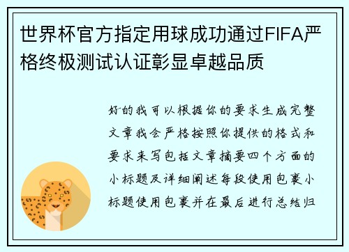 世界杯官方指定用球成功通过FIFA严格终极测试认证彰显卓越品质 世界杯官方指定用球成功通过FIFA严格终极测试认证彰显卓越品质