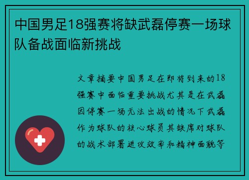 中国男足18强赛将缺武磊停赛一场球队备战面临新挑战 中国男足18强赛将缺武磊停赛一场球队备战面临新挑战