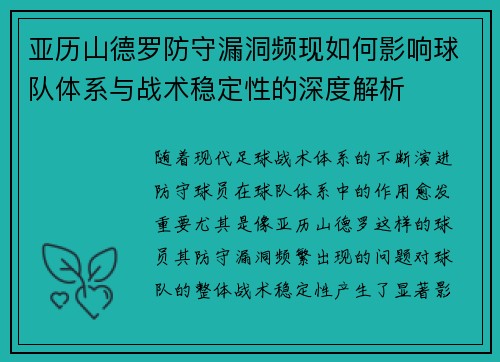 亚历山德罗防守漏洞频现如何影响球队体系与战术稳定性的深度解析 亚历山德罗防守漏洞频现如何影响球队体系与战术稳定性的深度解析