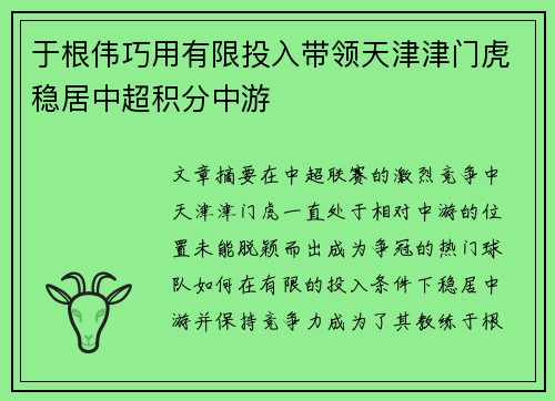 于根伟巧用有限投入带领天津津门虎稳居中超积分中游 于根伟巧用有限投入带领天津津门虎稳居中超积分中游