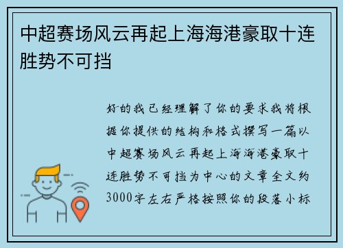 中超赛场风云再起上海海港豪取十连胜势不可挡 中超赛场风云再起上海海港豪取十连胜势不可挡