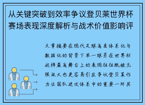 从关键突破到效率争议登贝莱世界杯赛场表现深度解析与战术价值影响评估 从关键突破到效率争议登贝莱世界杯赛场表现深度解析与战术价值影响评估
