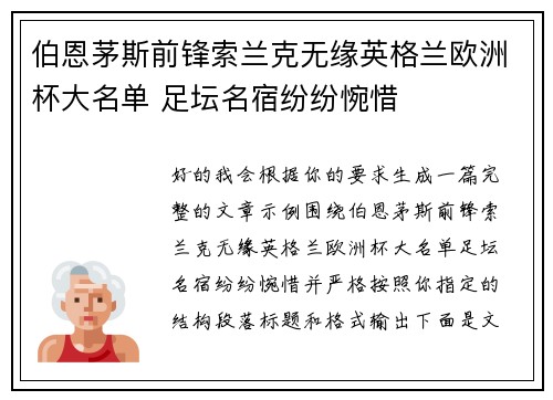 伯恩茅斯前锋索兰克无缘英格兰欧洲杯大名单 足坛名宿纷纷惋惜