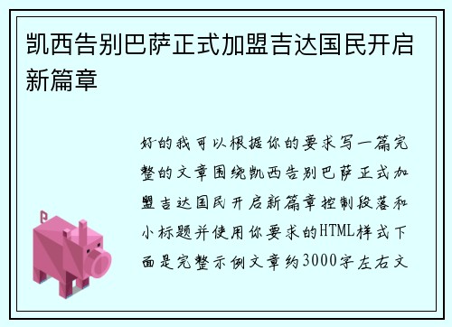 凯西告别巴萨正式加盟吉达国民开启新篇章 凯西告别巴萨正式加盟吉达国民开启新篇章
