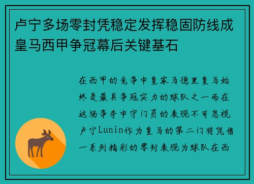 卢宁多场零封凭稳定发挥稳固防线成皇马西甲争冠幕后关键基石