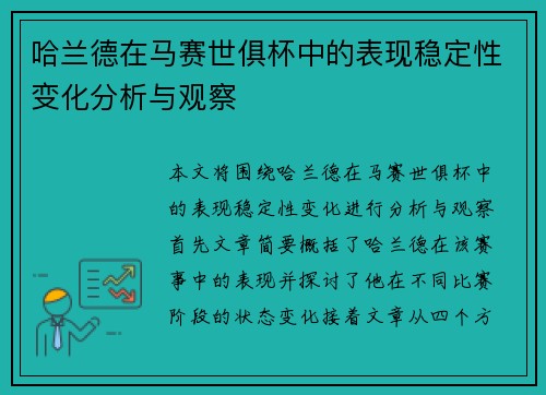哈兰德在马赛世俱杯中的表现稳定性变化分析与观察 哈兰德在马赛世俱杯中的表现稳定性变化分析与观察