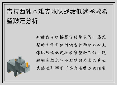 吉拉西独木难支球队战绩低迷拯救希望渺茫分析