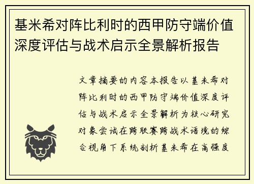 基米希对阵比利时的西甲防守端价值深度评估与战术启示全景解析报告