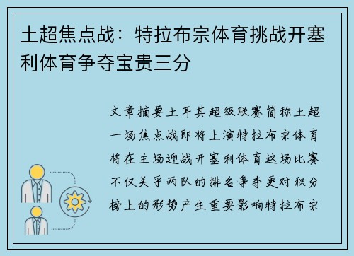 土超焦点战:特拉布宗体育挑战开塞利体育争夺宝贵三分 土超焦点战:特拉布宗体育挑战开塞利体育争夺宝贵三分