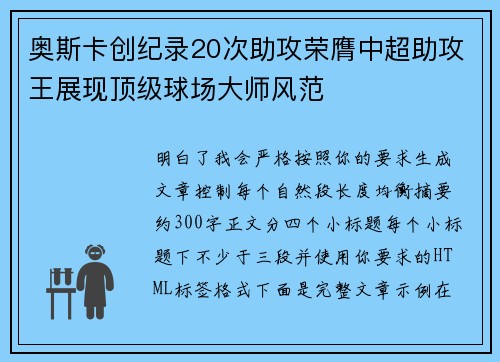 奥斯卡创纪录20次助攻荣膺中超助攻王展现顶级球场大师风范