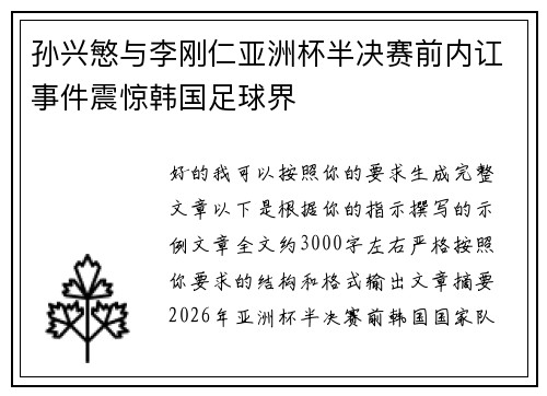 孙兴慜与李刚仁亚洲杯半决赛前内讧事件震惊韩国足球界