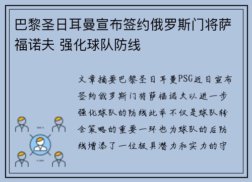 巴黎圣日耳曼宣布签约俄罗斯门将萨福诺夫 强化球队防线 巴黎圣日耳曼宣布签约俄罗斯门将萨福诺夫 强化球队防线
