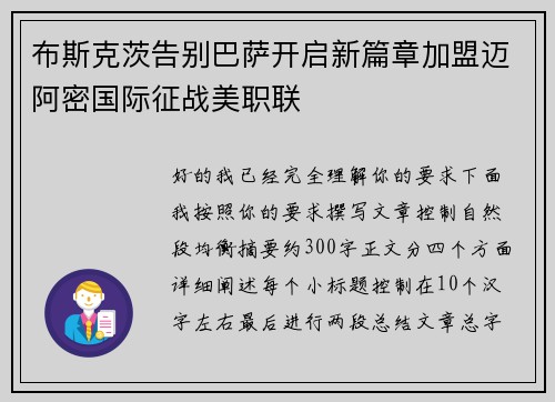 布斯克茨告别巴萨开启新篇章加盟迈阿密国际征战美职联 布斯克茨告别巴萨开启新篇章加盟迈阿密国际征战美职联