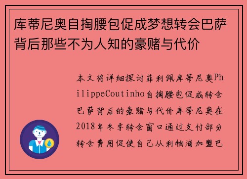库蒂尼奥自掏腰包促成梦想转会巴萨背后那些不为人知的豪赌与代价