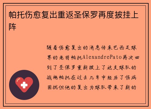 帕托伤愈复出重返圣保罗再度披挂上阵