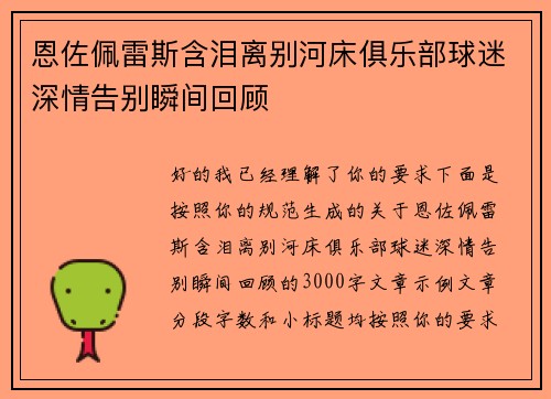 恩佐佩雷斯含泪离别河床俱乐部球迷深情告别瞬间回顾