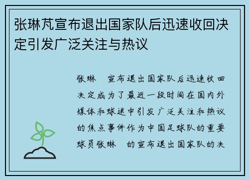 张琳芃宣布退出国家队后迅速收回决定引发广泛关注与热议