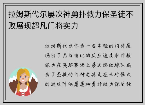 拉姆斯代尔屡次神勇扑救力保圣徒不败展现超凡门将实力 拉姆斯代尔屡次神勇扑救力保圣徒不败展现超凡门将实力