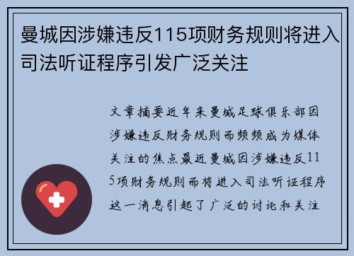 曼城因涉嫌违反115项财务规则将进入司法听证程序引发广泛关注