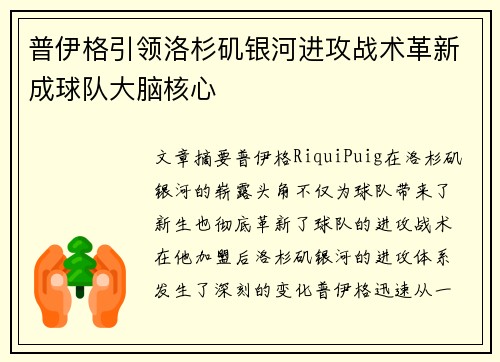 普伊格引领洛杉矶银河进攻战术革新成球队大脑核心 普伊格引领洛杉矶银河进攻战术革新成球队大脑核心