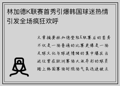 林加德K联赛首秀引爆韩国球迷热情 引发全场疯狂欢呼