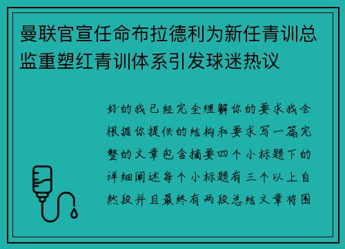 曼联官宣任命布拉德利为新任青训总监重塑红青训体系引发球迷热议 曼联官宣任命布拉德利为新任青训总监重塑红青训体系引发球迷热议