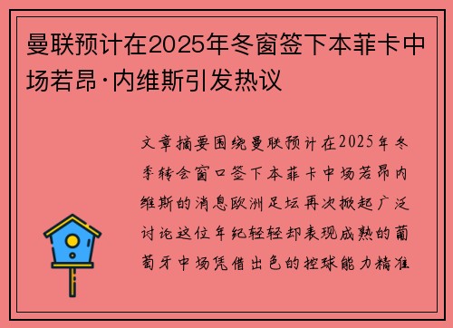 曼联预计在2025年冬窗签下本菲卡中场若昂·内维斯引发热议