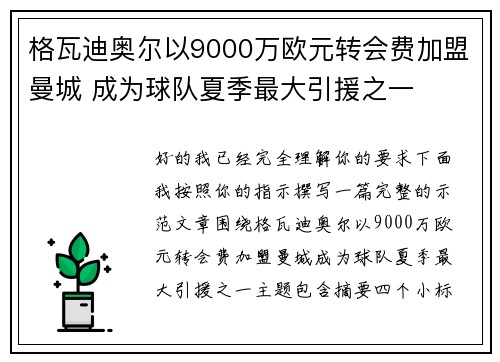 格瓦迪奥尔以9000万欧元转会费加盟曼城 成为球队夏季最大引援之一 格瓦迪奥尔以9000万欧元转会费加盟曼城 成为球队夏季最大引援之一