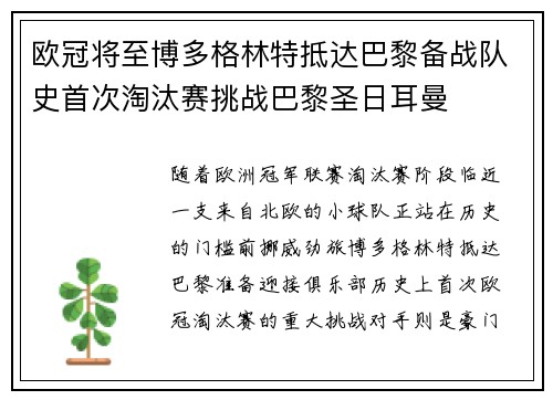 欧冠将至博多格林特抵达巴黎备战队史首次淘汰赛挑战巴黎圣日耳曼 欧冠将至博多格林特抵达巴黎备战队史首次淘汰赛挑战巴黎圣日耳曼